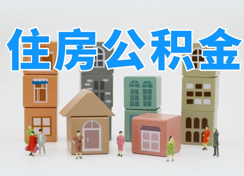 2025年广州公积金提取新规（广州公积金提取新政策）