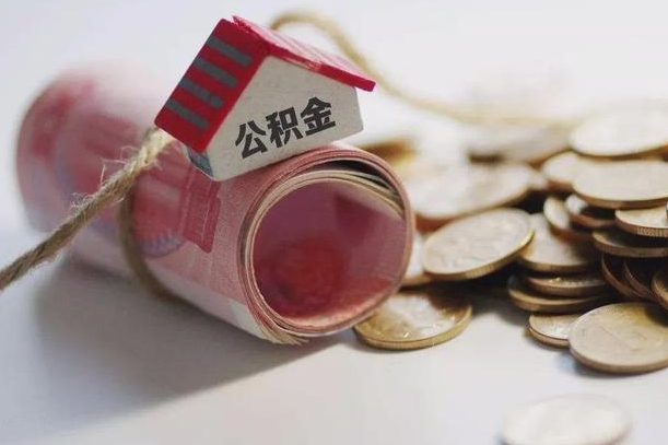 河源为啥公积金黄牛可以取出来呢（河源急需用钱提取公积金的方法）